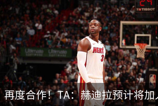 再度合作！TA：赫迪拉预计将加入穆帅的皇马教练组