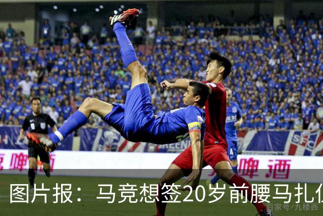 图片报：马竞想签20岁前腰马扎但药厂不卖，枪车刺萨也在关注