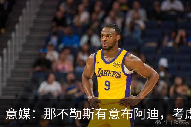 意媒：那不勒斯有意布阿迪，考虑引进他取代可能离队的洛博特卡