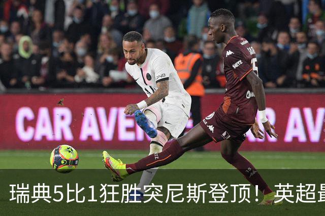 瑞典5比1狂胜突尼斯登顶！英超最贵球员独造3球，替补球员17秒神迹