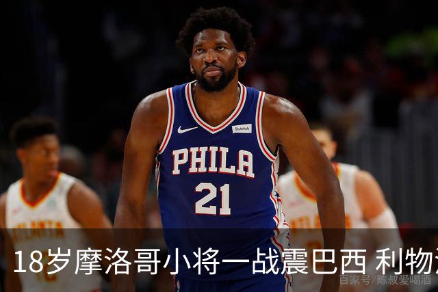 18岁摩洛哥小将一战震巴西 利物浦阿森纳巴黎夏窗抢人