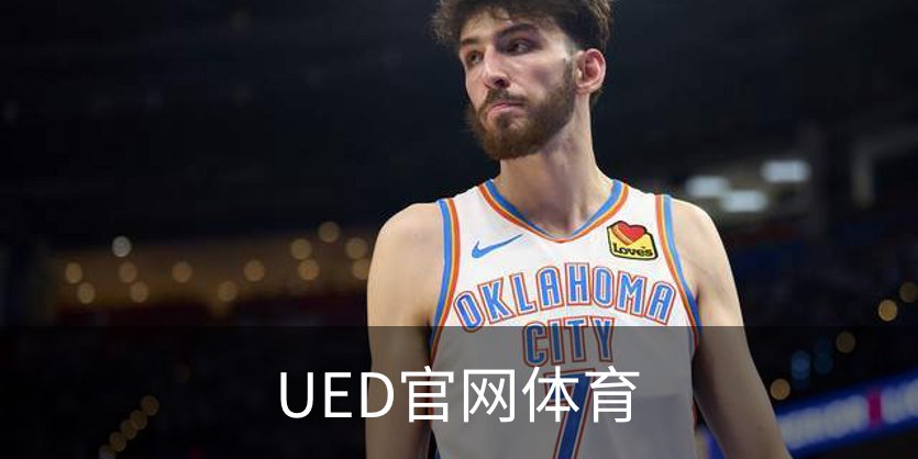走进UED官网体育